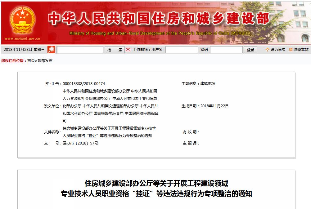 住建部等七部門發(fā)文（建辦市〔2018〕57號 ），大力整治“掛證”，技術(shù)人員、單位、中介全面排查